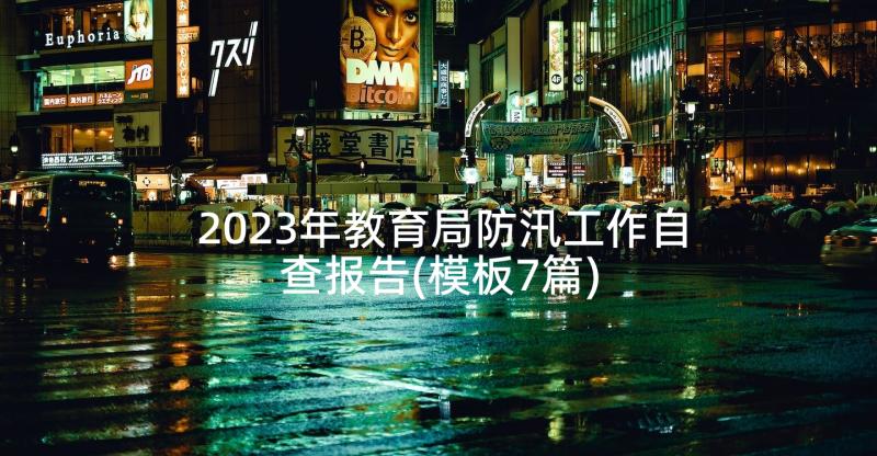 2023年教育局防汛工作自查报告(模板7篇)