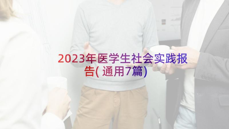 2023年医学生社会实践报告(通用7篇)