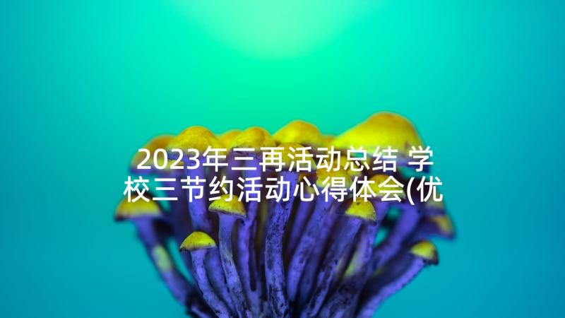 2023年三再活动总结 学校三节约活动心得体会(优秀9篇)