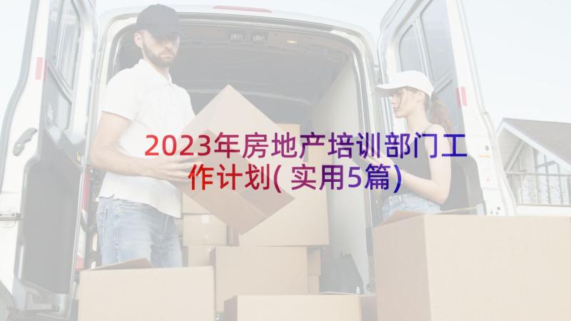 2023年房地产培训部门工作计划(实用5篇)