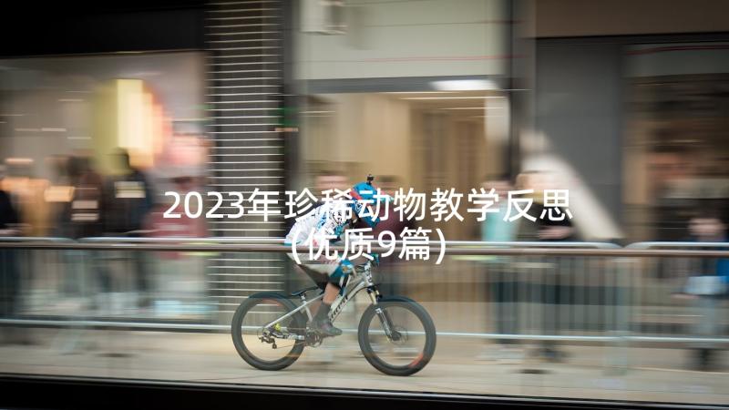 2023年珍稀动物教学反思(优质9篇)