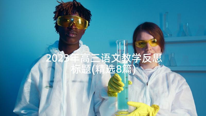 2023年高三语文教学反思标题(精选8篇)