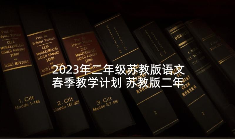 2023年二年级苏教版语文春季教学计划 苏教版二年级语文教学计划(通用5篇)