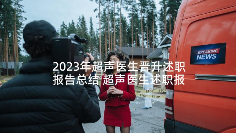 2023年超声医生晋升述职报告总结 超声医生述职报告(精选8篇)