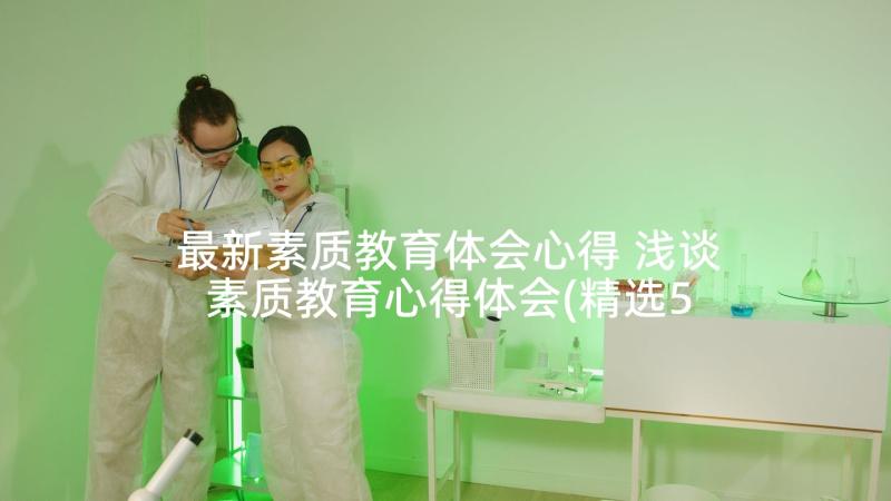 最新素质教育体会心得 浅谈素质教育心得体会(精选5篇)