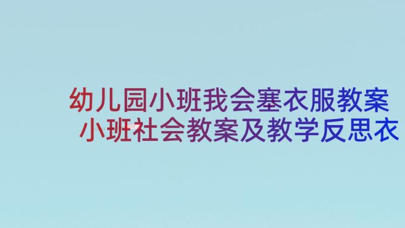 幼儿园小班我会塞衣服教案 小班社会教案及教学反思衣服变小了(优秀9篇)