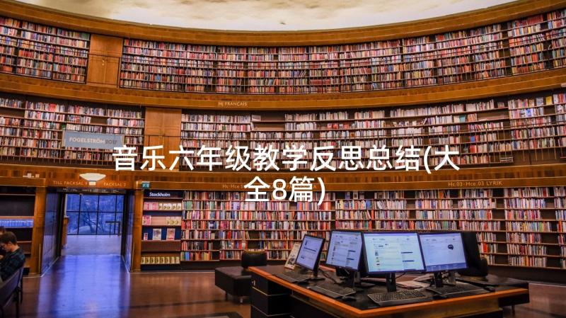 音乐六年级教学反思总结(大全8篇)