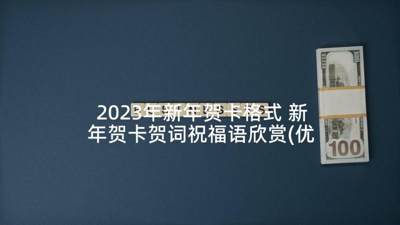 2023年新年贺卡格式 新年贺卡贺词祝福语欣赏(优秀5篇)