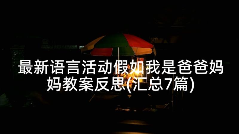 最新语言活动假如我是爸爸妈妈教案反思(汇总7篇)