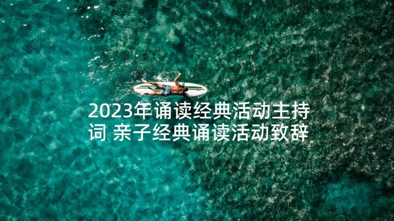 2023年诵读经典活动主持词 亲子经典诵读活动致辞(精选5篇)