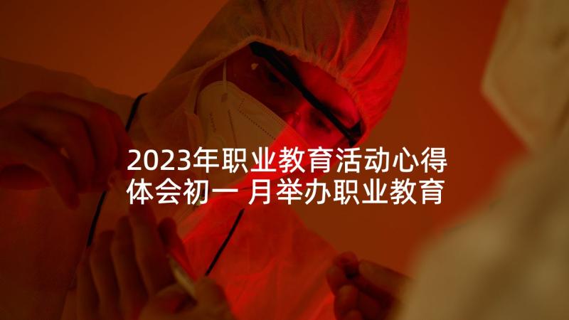 2023年职业教育活动心得体会初一 月举办职业教育活动周心得感悟(模板5篇)