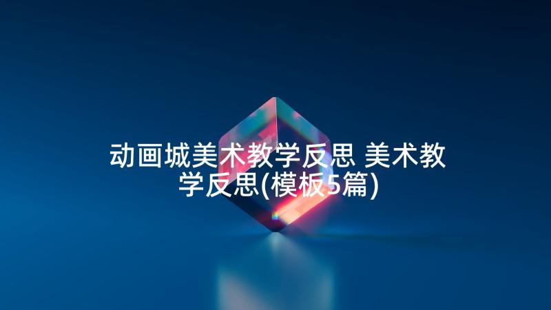 动画城美术教学反思 美术教学反思(模板5篇)