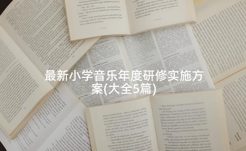 最新小学音乐年度研修实施方案(大全5篇)