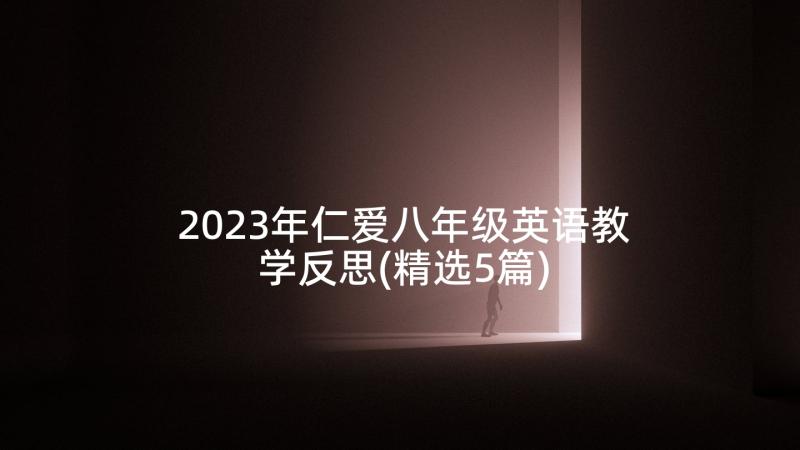 2023年仁爱八年级英语教学反思(精选5篇)