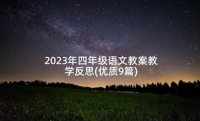 2023年四年级语文教案教学反思(优质9篇)