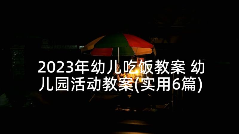 2023年幼儿吃饭教案 幼儿园活动教案(实用6篇)