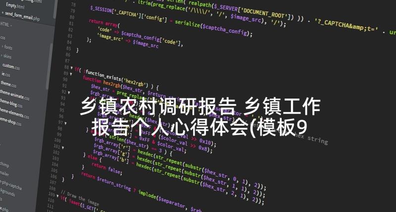 乡镇农村调研报告 乡镇工作报告个人心得体会(模板9篇)