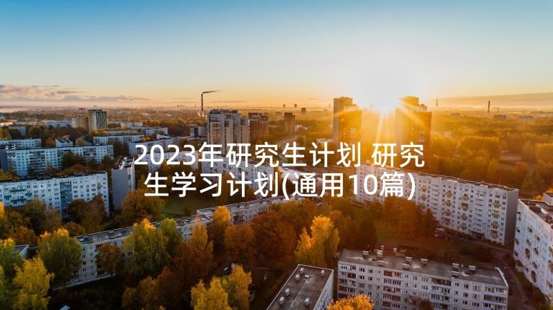 2023年研究生计划 研究生学习计划(通用10篇)