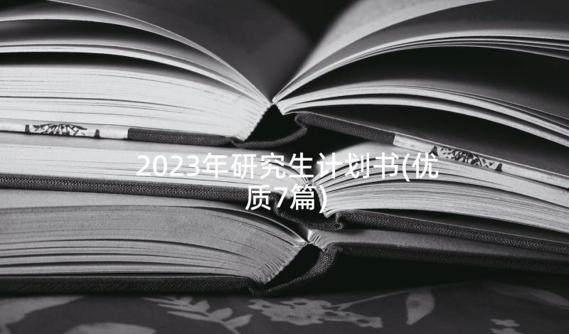 2023年研究生计划书(优质7篇)