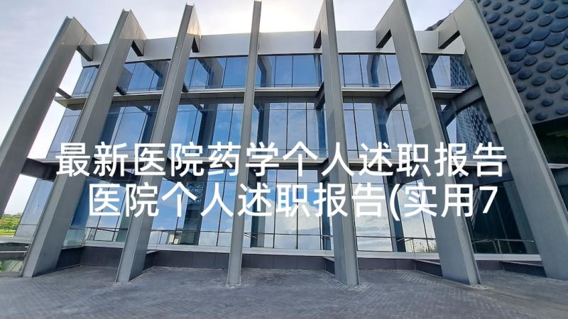 最新医院药学个人述职报告 医院个人述职报告(实用7篇)