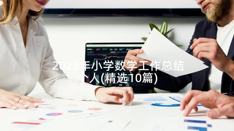 2023年小学数学工作总结个人(精选10篇)