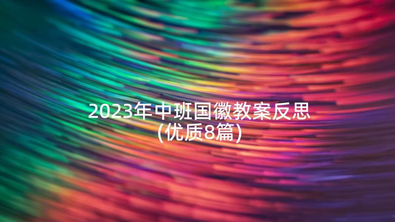 2023年中班国徽教案反思(优质8篇)