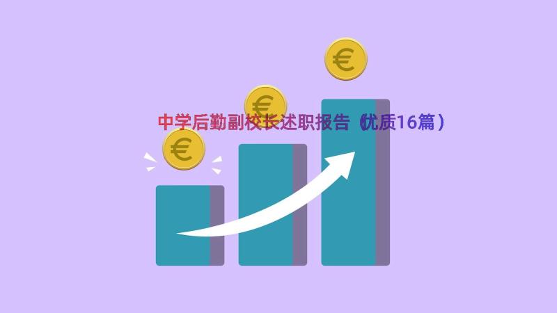 中学后勤副校长述职报告（优质16篇）