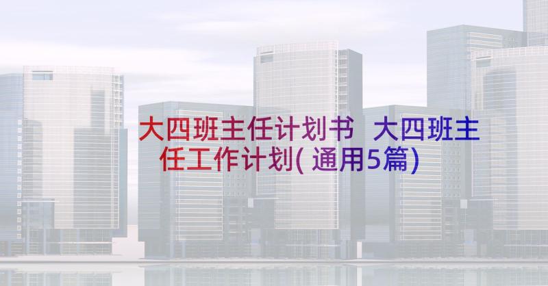 大四班主任计划书 大四班主任工作计划(通用5篇)