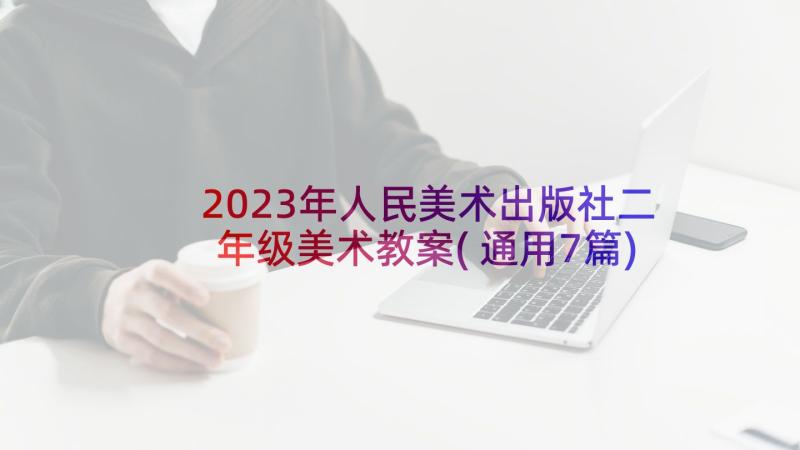 2023年人民美术出版社二年级美术教案(通用7篇)