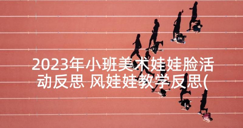 2023年小班美术娃娃脸活动反思 风娃娃教学反思(汇总10篇)