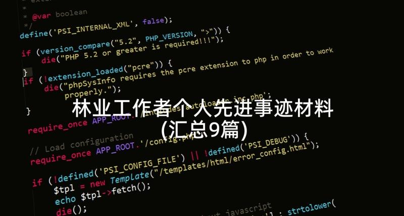 林业工作者个人先进事迹材料(汇总9篇)
