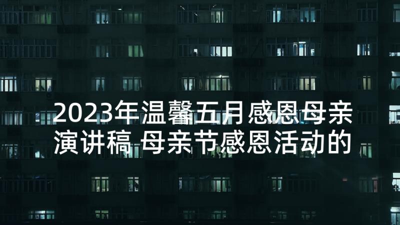 2023年温馨五月感恩母亲演讲稿 母亲节感恩活动的演讲稿(汇总5篇)