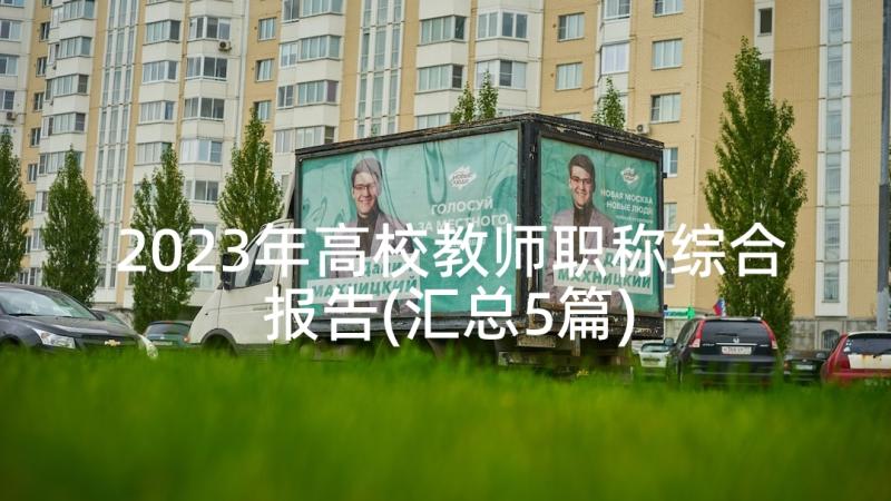 2023年高校教师职称综合报告(汇总5篇)