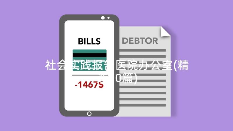 社会实践报告医院办公室(精选10篇)