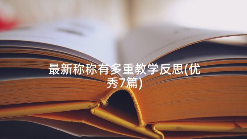 最新称称有多重教学反思(优秀7篇)