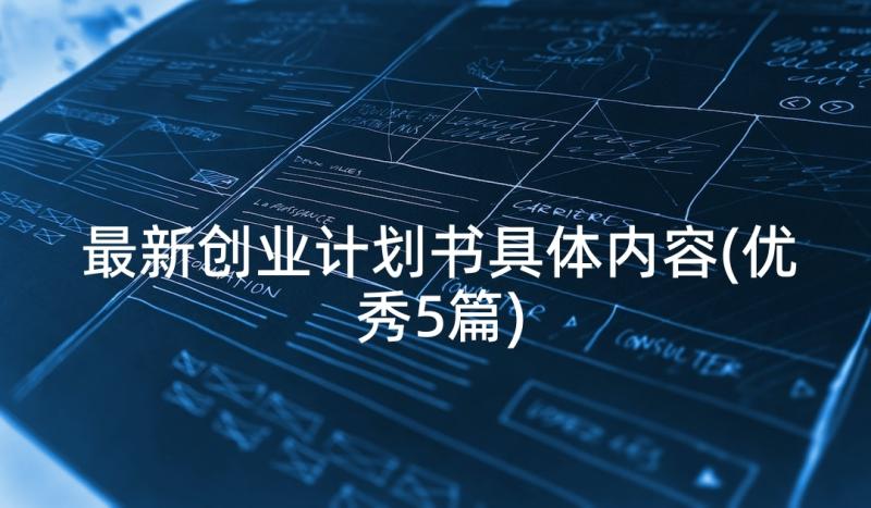 最新创业计划书具体内容(优秀5篇)