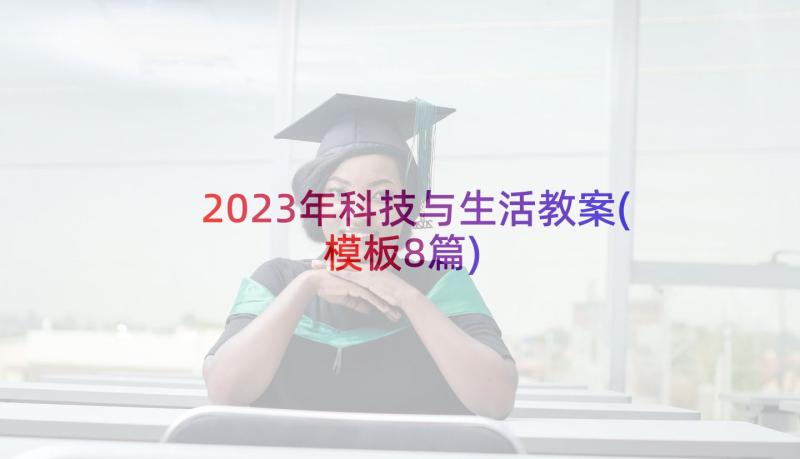 2023年科技与生活教案(模板8篇)