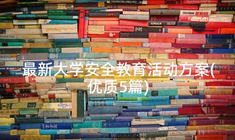 最新大学安全教育活动方案(优质5篇)