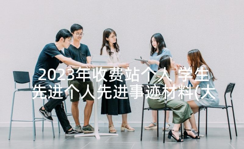 2023年收费站个人 学生先进个人先进事迹材料(大全9篇)