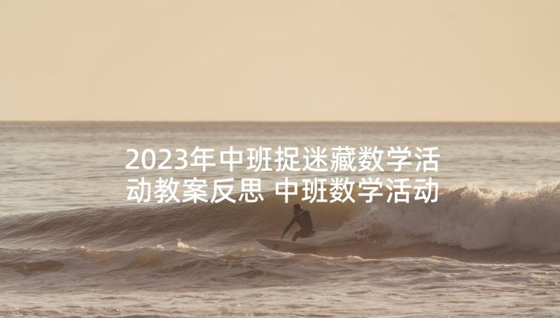 2023年中班捉迷藏数学活动教案反思 中班数学活动教案反思(精选5篇)