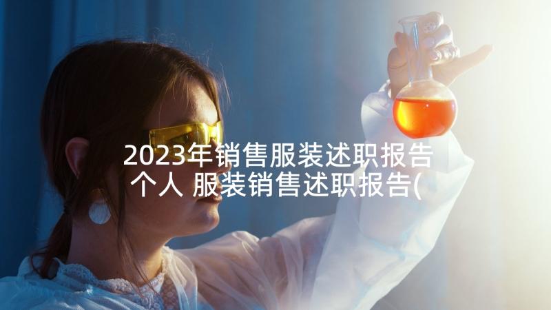 2023年销售服装述职报告个人 服装销售述职报告(精选8篇)