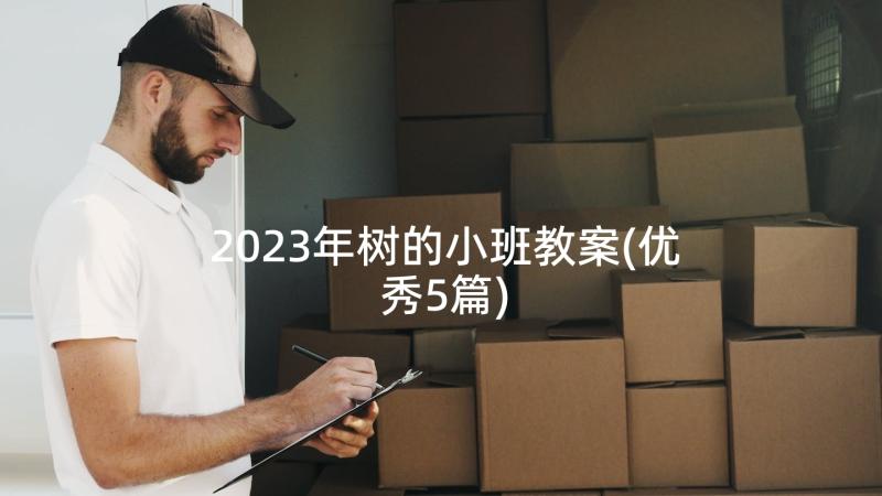 2023年树的小班教案(优秀5篇)