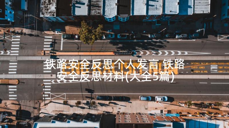 铁路安全反思个人发言 铁路安全反思材料(大全5篇)