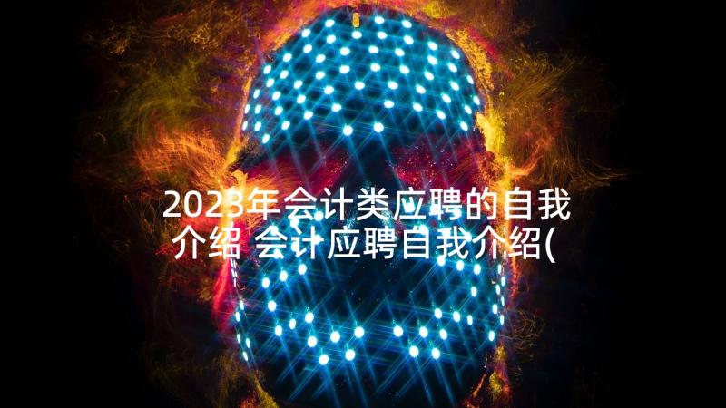 2023年会计类应聘的自我介绍 会计应聘自我介绍(通用5篇)