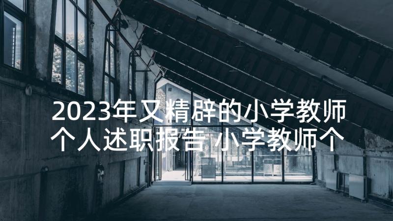 2023年又精辟的小学教师个人述职报告 小学教师个人述职报告(优质6篇)