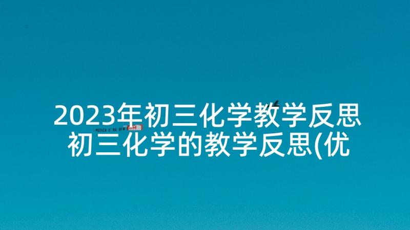 2023年初三化学教学反思 初三化学的教学反思(优质9篇)