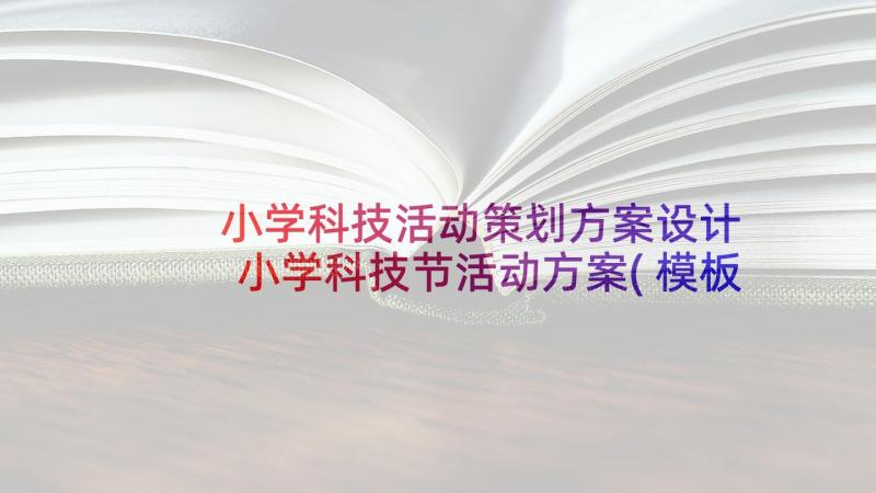 小学科技活动策划方案设计 小学科技节活动方案(模板6篇)