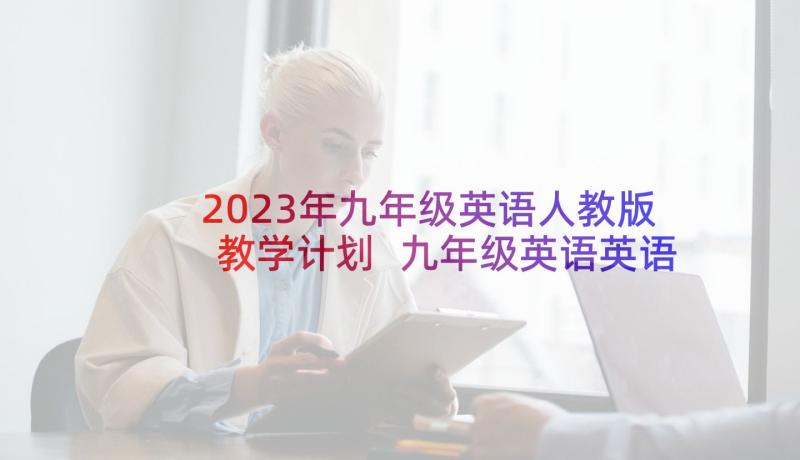 2023年九年级英语人教版教学计划 九年级英语英语教学计划(模板9篇)