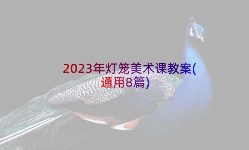 2023年灯笼美术课教案(通用8篇)