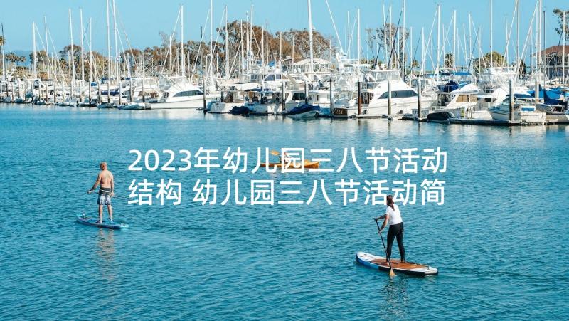 2023年幼儿园三八节活动结构 幼儿园三八节活动简报(通用5篇)